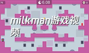 milkman游戏视频