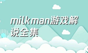 milkman游戏解说全集