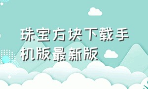 珠宝方块下载手机版最新版