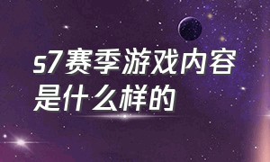 s7赛季游戏内容是什么样的