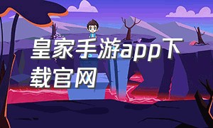 皇家手游app下载官网