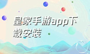 皇家手游app下载安装