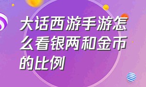 大话西游手游怎么看银两和金币的比例