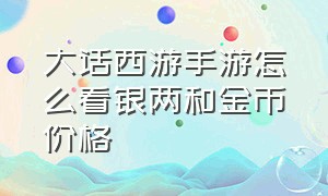 大话西游手游怎么看银两和金币价格