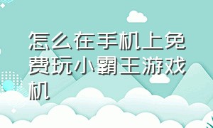 怎么在手机上免费玩小霸王游戏机