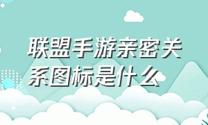 联盟手游亲密关系图标是什么