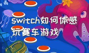 switch如何体感玩赛车游戏