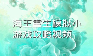 海王重生模拟小游戏攻略视频