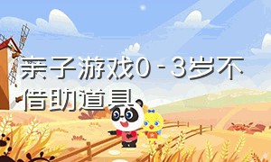 亲子游戏0-3岁不借助道具