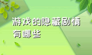 游戏的隐藏剧情有哪些