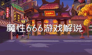 魔性666游戏解说