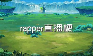 rapper直播梗