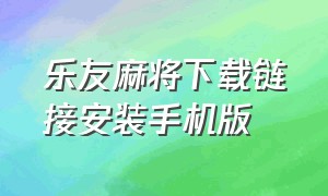 乐友麻将下载链接安装手机版