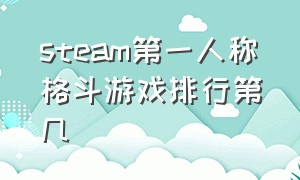 steam第一人称格斗游戏排行第几