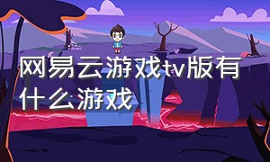 网易云游戏tv版有什么游戏