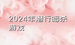 2024年潜行暗杀游戏