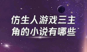 仿生人游戏三主角的小说有哪些