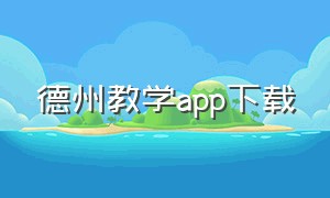 德州教学app下载