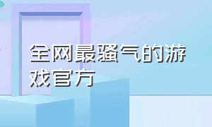 全网最骚气的游戏官方