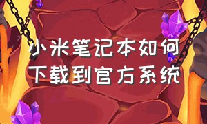 小米笔记本如何下载到官方系统