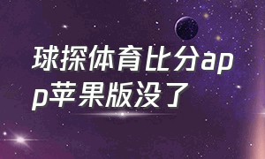 球探体育比分app苹果版没了