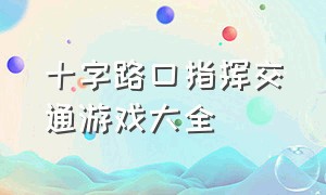 十字路口指挥交通游戏大全