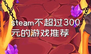 steam不超过300元的游戏推荐