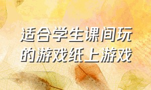 适合学生课间玩的游戏纸上游戏