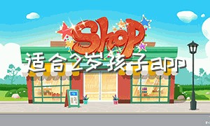 适合2岁孩子app