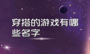 穿搭的游戏有哪些名字