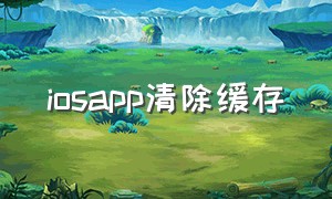 iosapp清除缓存