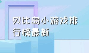 贝比岛小游戏排行榜最新