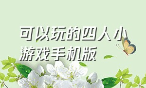 可以玩的四人小游戏手机版