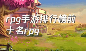 rpg手游排行榜前十名rpg