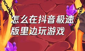 怎么在抖音极速版里边玩游戏