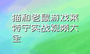 猫和老鼠游戏莱特宁实战视频大全