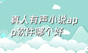 真人有声小说app软件哪个好