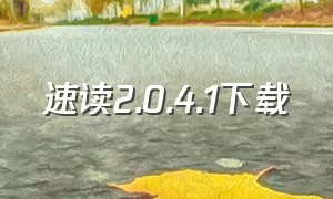 速读2.0.4.1下载