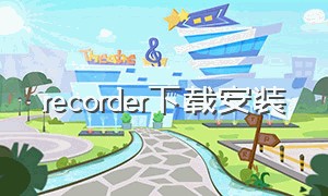 recorder下载安装