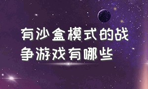 有沙盒模式的战争游戏有哪些