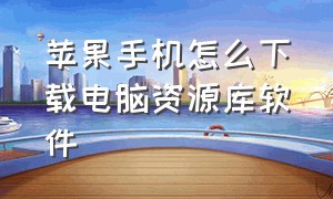 苹果手机怎么下载电脑资源库软件