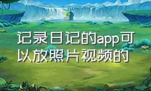 记录日记的app可以放照片视频的