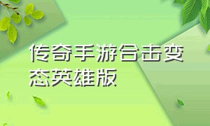 传奇手游合击变态英雄版