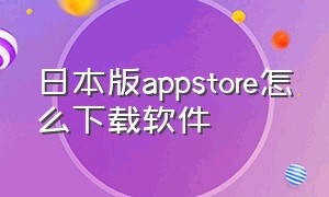 日本版appstore怎么下载软件