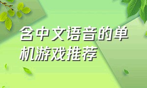 含中文语音的单机游戏推荐