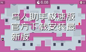 鸟人助手极速版官方下载安装最新版