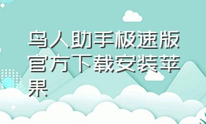 鸟人助手极速版官方下载安装苹果