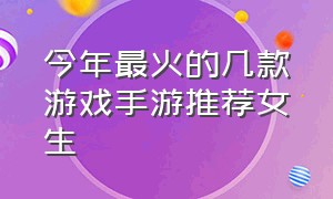 今年最火的几款游戏手游推荐女生