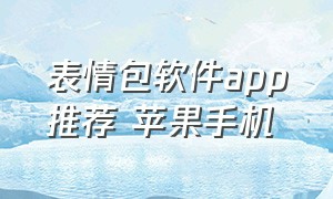 表情包软件app推荐 苹果手机