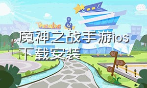 魔神之战手游ios下载安装